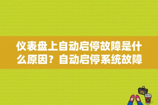 仪表盘上自动启停故障是什么原因？自动启停系统故障是质量问题吗-图1