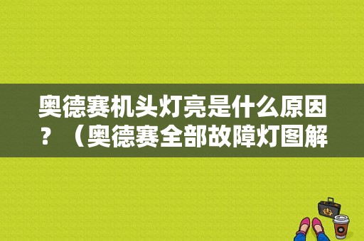 奥德赛机头灯亮是什么原因？（奥德赛全部故障灯图解）-图1