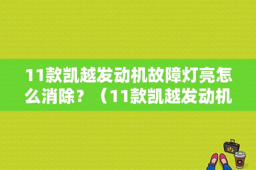 11款凯越发动机故障灯亮怎么消除？（11款凯越发动机故障灯亮）-图1