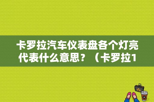 卡罗拉汽车仪表盘各个灯亮代表什么意思？（卡罗拉14款故障灯图解）-图1