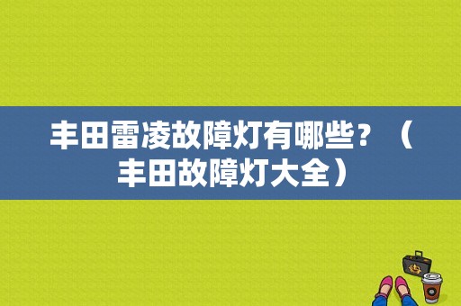 丰田雷凌故障灯有哪些？（丰田故障灯大全）-图1