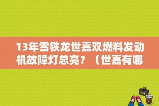 13年雪铁龙世嘉双燃料发动机故障灯总亮？（世嘉有哪些故障灯）-图1