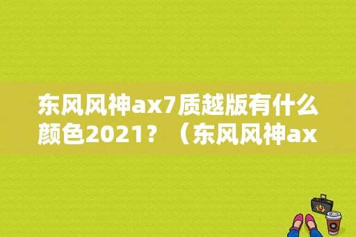 东风风神ax7质越版有什么颜色2021？（东风风神ax7图片棕色）-图2