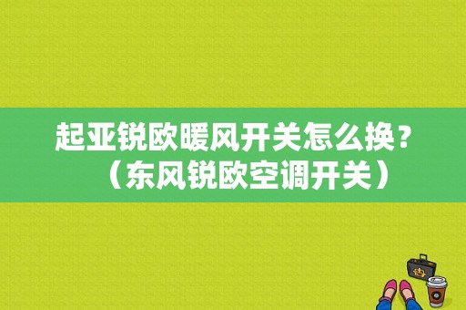 起亚锐欧暖风开关怎么换？（东风锐欧空调开关）-图1