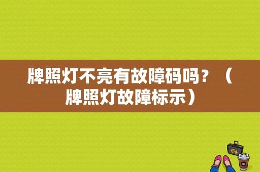 牌照灯不亮有故障码吗？（牌照灯故障标示）-图1