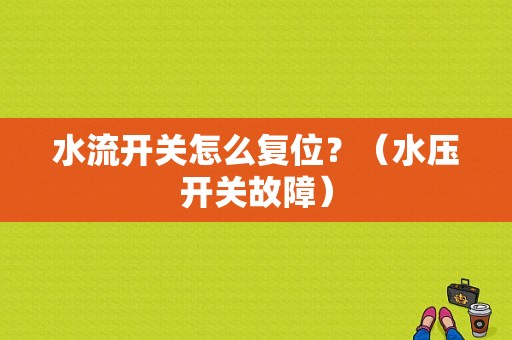 水流开关怎么复位？（水压开关故障）-图1