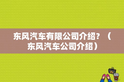 东风汽车有限公司介绍？（东风汽车公司介绍）-图1