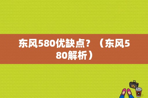 东风580优缺点？（东风580解析）-图1