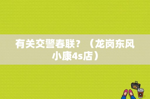 有关交警春联？（龙岗东风小康4s店）-图1
