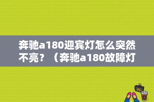 奔驰a180迎宾灯怎么突然不亮？（奔驰a180故障灯）-图1