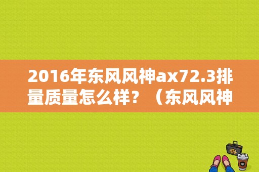 2016年东风风神ax72.3排量质量怎么样？（东风风神民用版）-图2