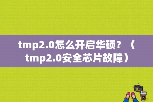 tmp2.0怎么开启华硕？（tmp2.0安全芯片故障）-图1