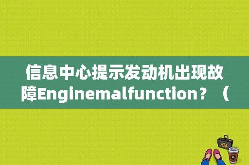 信息中心提示发动机出现故障Enginemalfunction？（引擎故障英文）-图1