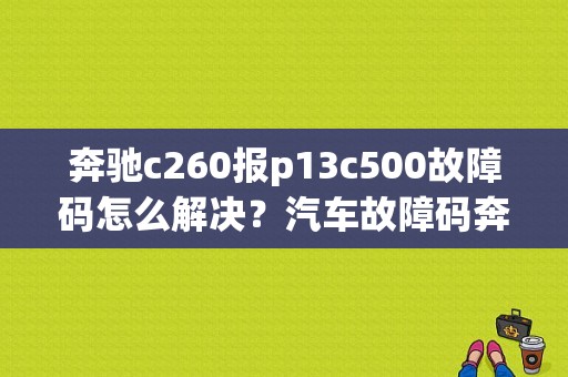 奔驰c260报p13c500故障码怎么解决？汽车故障码奔驰 11c500-图1