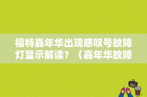 福特嘉年华出现感叹号故障灯显示解读？（嘉年华故障灯图解）-图1