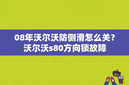 08年沃尔沃防侧滑怎么关？沃尔沃s80方向锁故障-图1