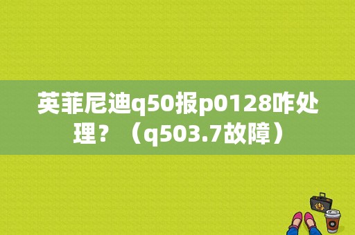 英菲尼迪q50报p0128咋处理？（q503.7故障）-图1