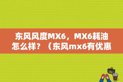 东风风度MX6，MX6耗油怎么样？（东风mx6有优惠吗）-图1