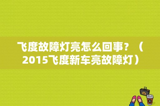 飞度故障灯亮怎么回事？（2015飞度新车亮故障灯）-图1