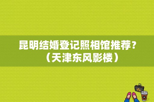 昆明结婚登记照相馆推荐？（天津东风影楼）-图1