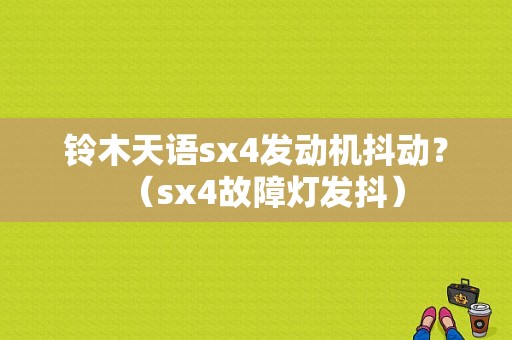 铃木天语sx4发动机抖动？（sx4故障灯发抖）-图1