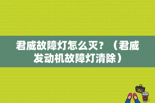 君威故障灯怎么灭？（君威发动机故障灯清除）-图1