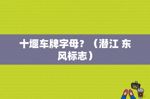 十堰车牌字母？（潜江 东风标志）-图1