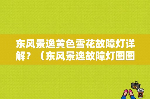 东风景逸黄色雪花故障灯详解？（东风景逸故障灯图图片）-图1