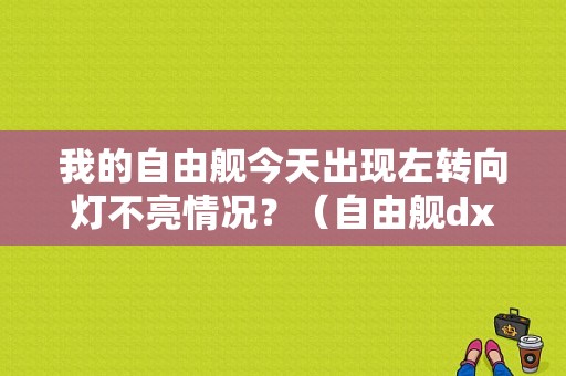 我的自由舰今天出现左转向灯不亮情况？（自由舰dx-18行车记录仪 故障）-图1