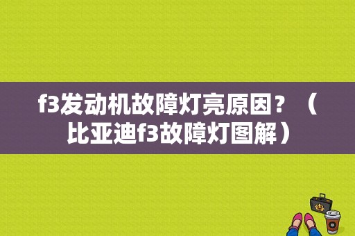 f3发动机故障灯亮原因？（比亚迪f3故障灯图解）-图1