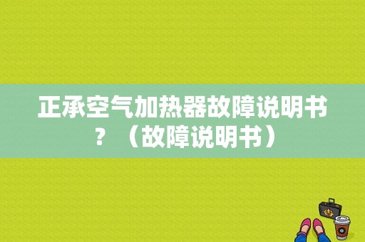 正承空气加热器故障说明书？（故障说明书）-图1