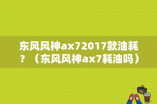 东风风神ax72017款油耗？（东风风神ax7耗油吗）-图1