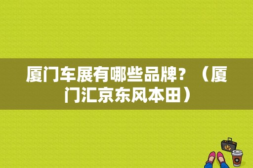 厦门车展有哪些品牌？（厦门汇京东风本田）-图1