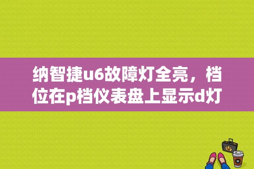 纳智捷u6故障灯全亮，档位在p档仪表盘上显示d灯一直闪烁，老友求帮助？（纳智捷u6手刹灯故障）-图1