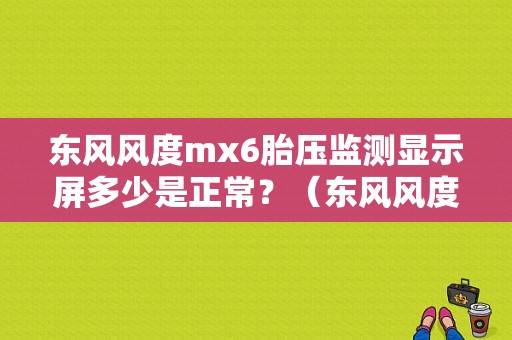 东风风度mx6胎压监测显示屏多少是正常？（东风风度mx6轮胎规格）-图1