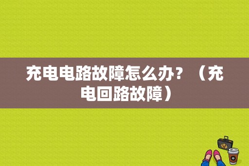 充电电路故障怎么办？（充电回路故障）-图1