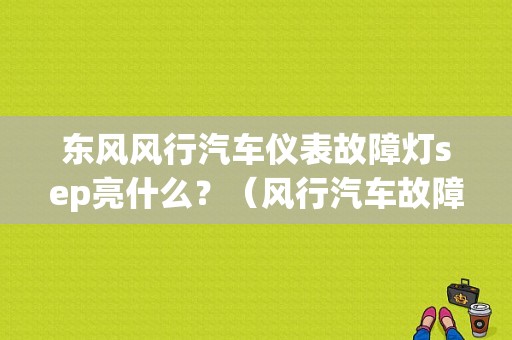 东风风行汽车仪表故障灯sep亮什么？（风行汽车故障灯图解）-图1