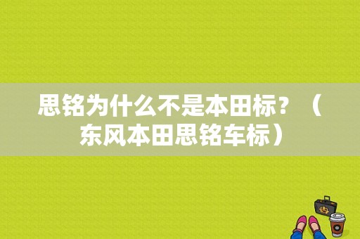 思铭为什么不是本田标？（东风本田思铭车标）-图1