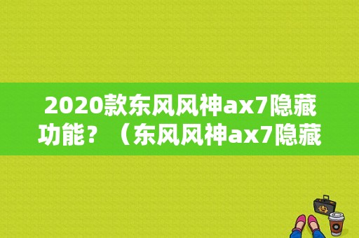 2020款东风风神ax7隐藏功能？（东风风神ax7隐藏开关）-图1