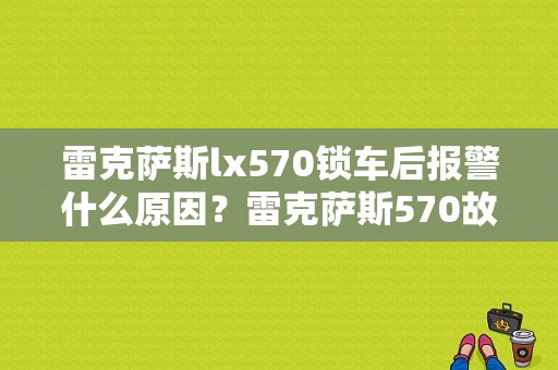 雷克萨斯lx570锁车后报警什么原因？雷克萨斯570故障码是啥图-图1