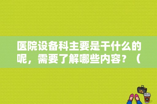 医院设备科主要是干什么的呢，需要了解哪些内容？（设备故障诊断与维修的意义）-图1