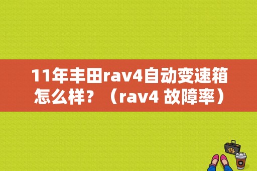 11年丰田rav4自动变速箱怎么样？（rav4 故障率）-图1
