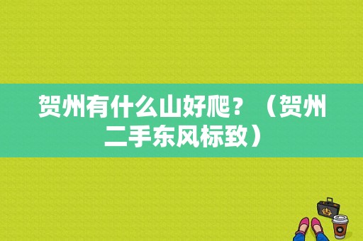 贺州有什么山好爬？（贺州二手东风标致）-图1