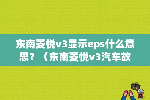 东南菱悦v3显示eps什么意思？（东南菱悦v3汽车故障灯）-图1