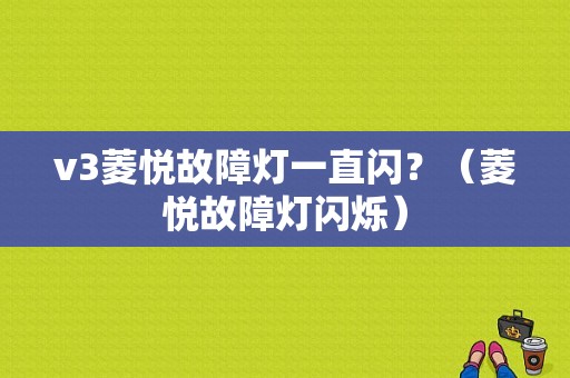 v3菱悦故障灯一直闪？（菱悦故障灯闪烁）-图2