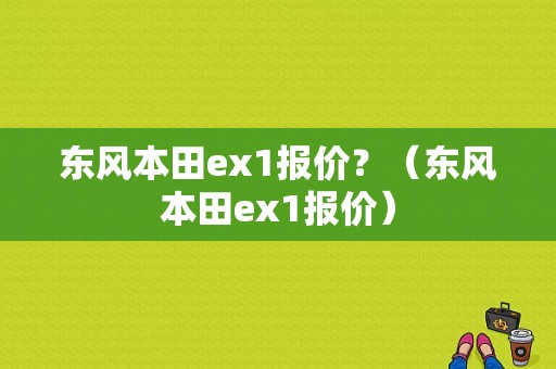 东风本田ex1报价？（东风本田ex1报价）-图1
