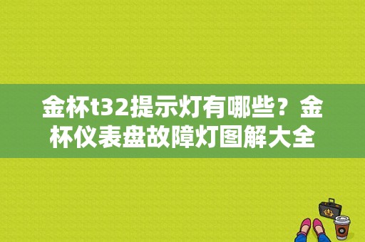 金杯t32提示灯有哪些？金杯仪表盘故障灯图解大全-图1