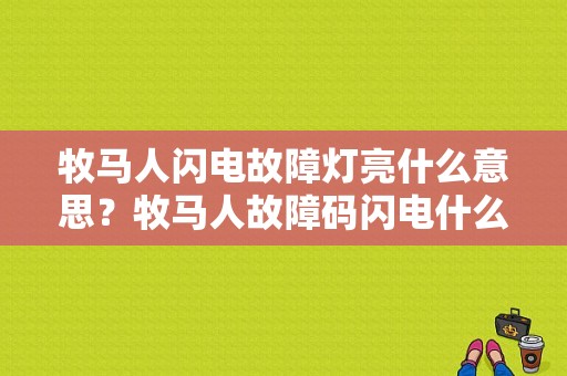 牧马人闪电故障灯亮什么意思？牧马人故障码闪电什么意思-图1