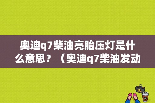 奥迪q7柴油亮胎压灯是什么意思？（奥迪q7柴油发动机故障灯）-图1
