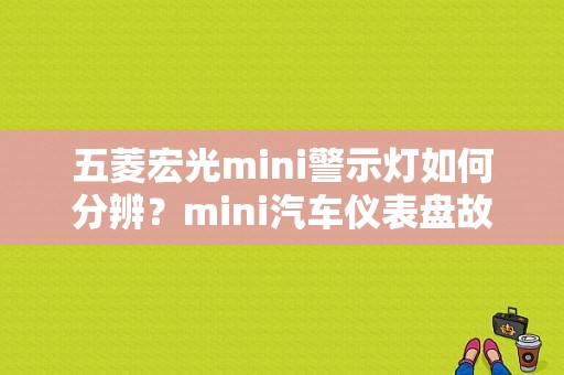 五菱宏光mini警示灯如何分辨？mini汽车仪表盘故障灯大全-图1